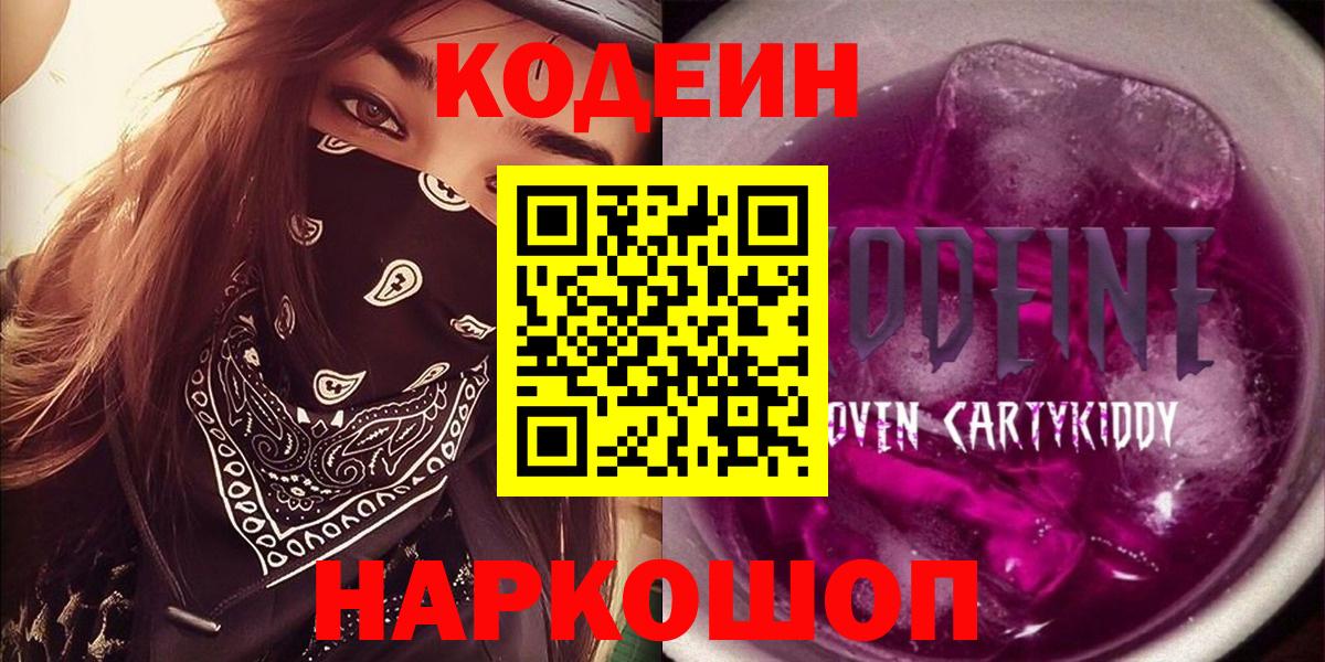 Сыктывкар  Кодеин Purple Drank  Вход с VPN  Codein напиток Lean (лин) 
