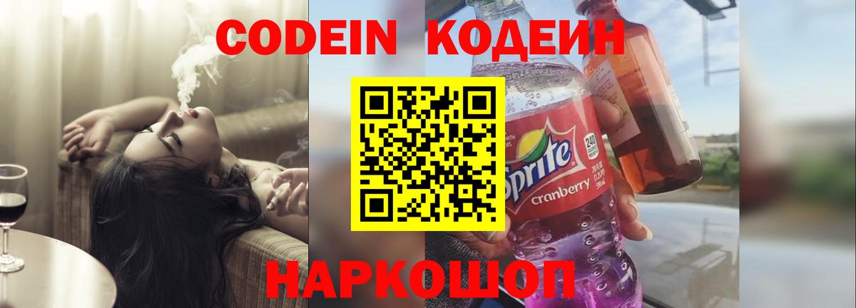 Codein напиток Lean (лин) Сыктывкар